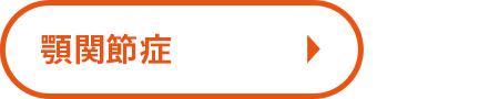 顎関節症